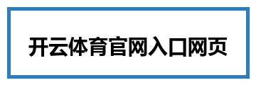 开云体育官网入口网页